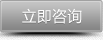 立即咨询