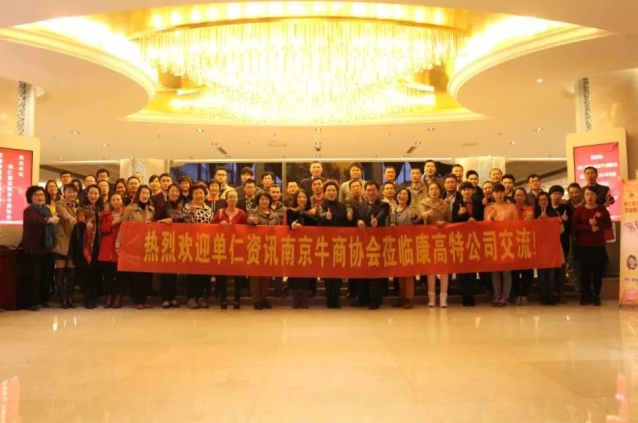 【康高特活动】南京单仁牛商走访会——实战经验交流 【康高特活动】南京单仁牛商走访会——实战经验交流