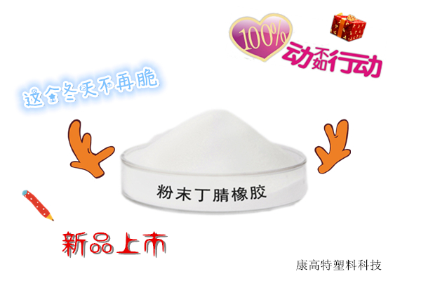 粉末丁腈橡胶,这个冬天就是这么韧性 粉末丁腈橡胶,这个冬天就是这么韧性