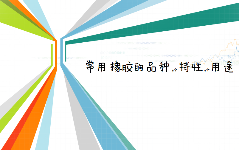 橡胶那点小常识 橡胶那点小常识