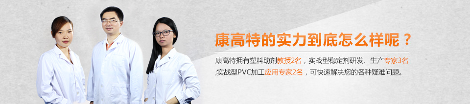 康高特塑料助剂 康高特塑料助剂