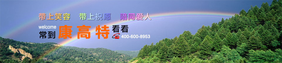 联系康高特 联系康高特