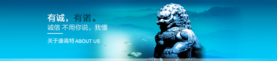 关于康高特 关于康高特