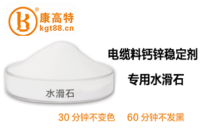 电缆料钙锌稳定剂专用水滑石 电缆料钙锌稳定剂专用水滑石