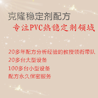 PVC稳定剂配方克隆 PVC稳定剂配方克隆