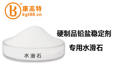 硬制品铅盐稳定剂专用水滑石 硬制品铅盐稳定剂专用水滑石