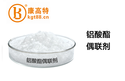 铝酸酯偶联剂 铝酸酯偶联剂