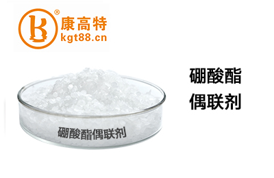 硼酸酯偶联剂 硼酸酯偶联剂