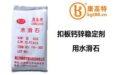 扣板钙锌稳定剂用水滑石 扣板钙锌稳定剂用水滑石