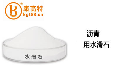 沥青用水滑石 沥青用水滑石